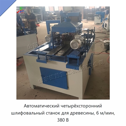 Автоматический четырёхсторонний шлифовальный станок для древесины, 6 м/мин, 380 В