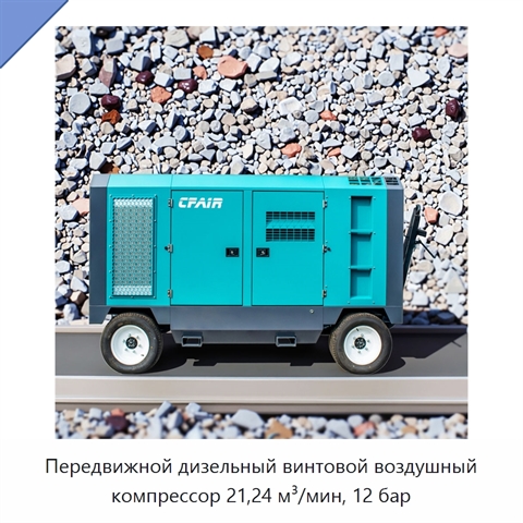 Передвижной дизельный винтовой воздушный компрессор 21,24 м³/мин, 12 бар