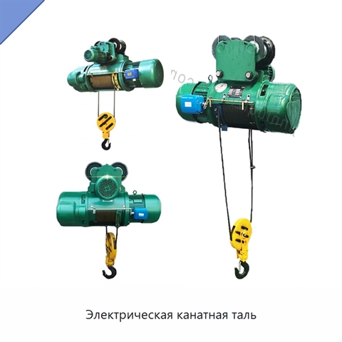 Электрическая канатная таль