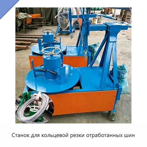 Станок для кольцевой резки отработанных шин