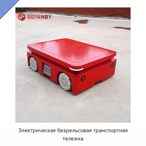 Электрическая безрельсовая транспортная тележка