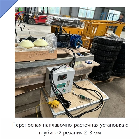 Переносная наплавочно-расточная установка с глубиной резания 2–3 мм