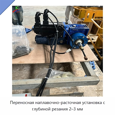 Переносная наплавочно-расточная установка с глубиной резания 2–3 мм