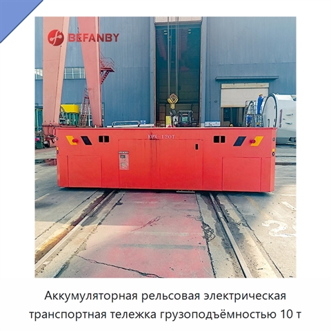 Аккумуляторная рельсовая электрическая транспортная тележка грузоподъёмностью 10 т