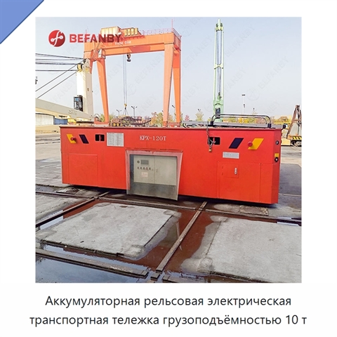 Аккумуляторная рельсовая электрическая транспортная тележка грузоподъёмностью 10 т