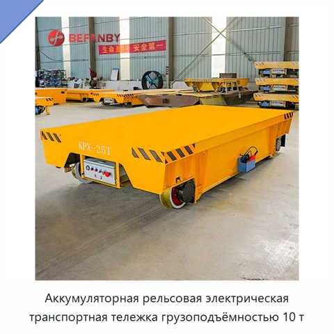 Аккумуляторная рельсовая электрическая транспортная тележка грузоподъёмностью 10 т