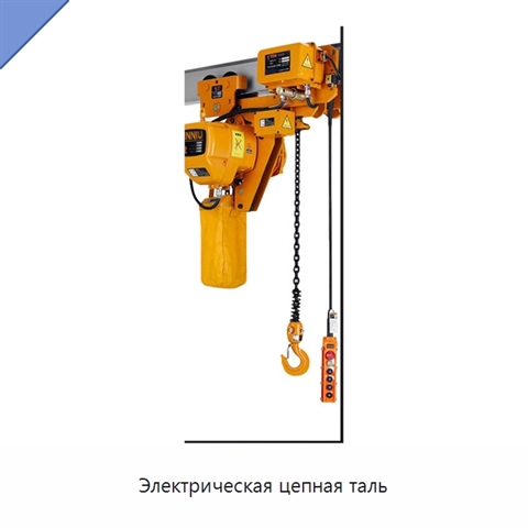 Электрическая цепная таль