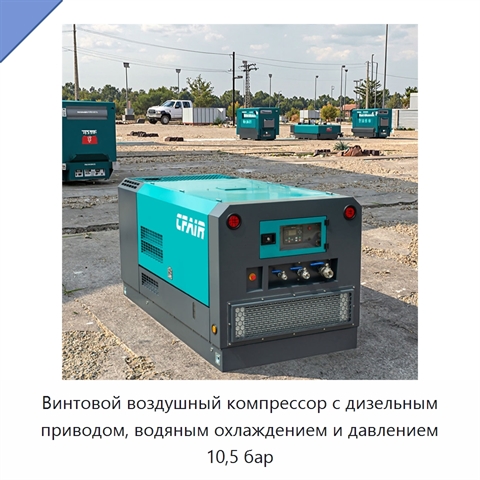Винтовой воздушный компрессор с дизельным приводом, водяным охлаждением и давлением 10,5 бар