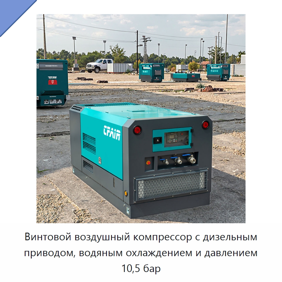 Винтовой воздушный компрессор с дизельным приводом, водяным охлаждением и давлением 10,5 бар — Промышленные компрессоры