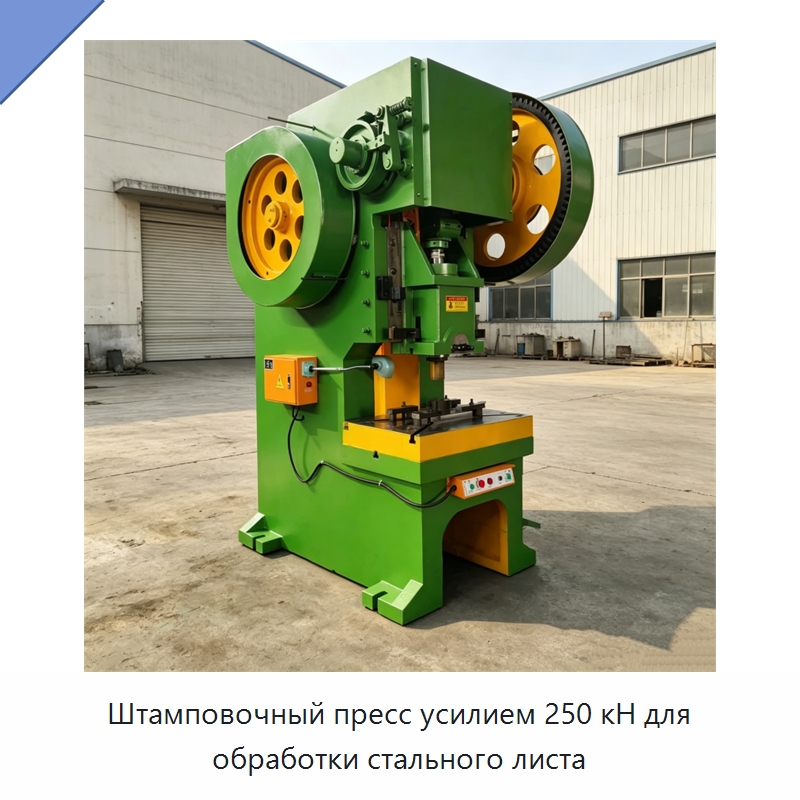 Штамповочный пресс усилием 250 кН для обработки стального листа — Пробивные станки