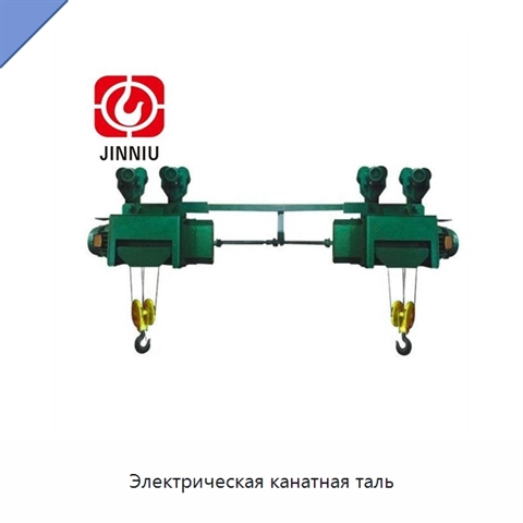 Электрическая канатная таль