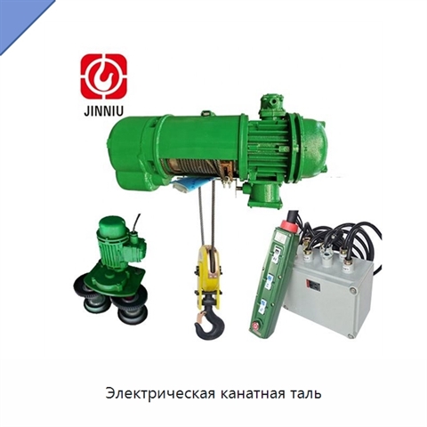 Электрическая канатная таль