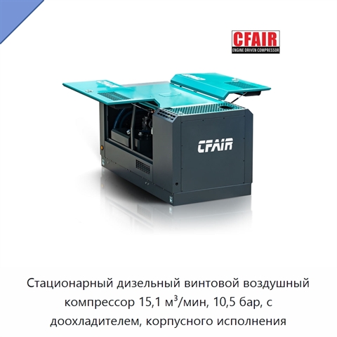 Стационарный дизельный винтовой воздушный компрессор 15,1 м³/мин, 10,5 бар, с доохладителем, корпусного исполнения