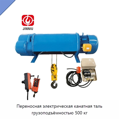 Переносная электрическая канатная таль грузоподъёмностью 500 кг
