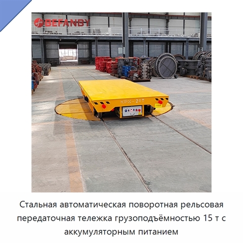 Стальная автоматическая поворотная рельсовая передаточная тележка грузоподъёмностью 15 т с аккумуляторным питанием