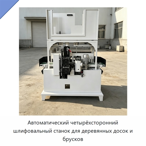 Автоматический четырёхсторонний шлифовальный станок для деревянных досок и брусков