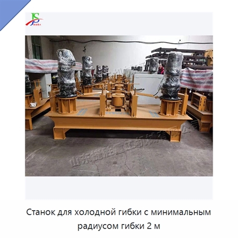 Станок для холодной гибки с минимальным радиусом гибки 2 м