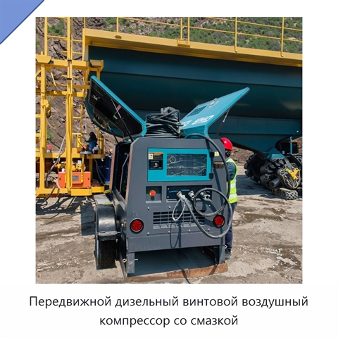 Передвижной дизельный винтовой воздушный компрессор со смазкой