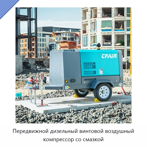 Передвижной дизельный винтовой воздушный компрессор со смазкой