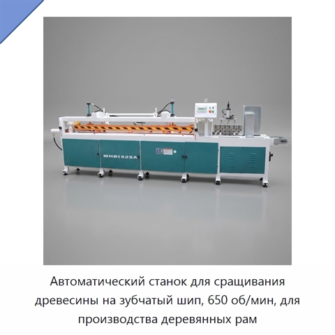 Автоматический станок для сращивания древесины на зубчатый шип, 650 об/мин, для производства деревянных рам