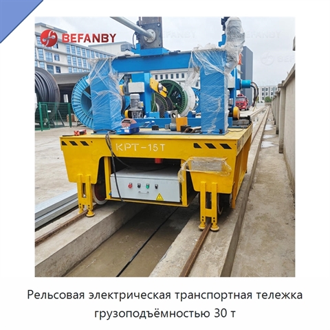 Рельсовая электрическая транспортная тележка грузоподъёмностью 30 т