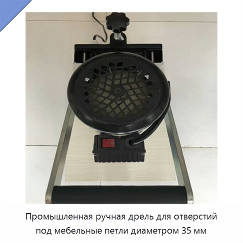 Промышленная ручная дрель для отверстий под мебельные петли диаметром 35 мм