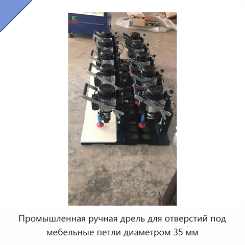 Промышленная ручная дрель для отверстий под мебельные петли диаметром 35 мм