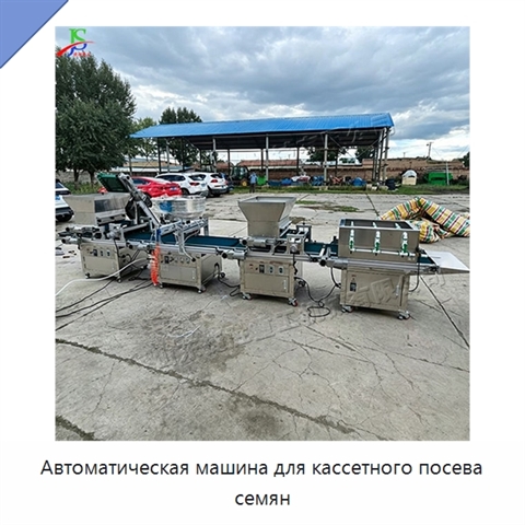 Автоматическая машина для кассетного посева семян