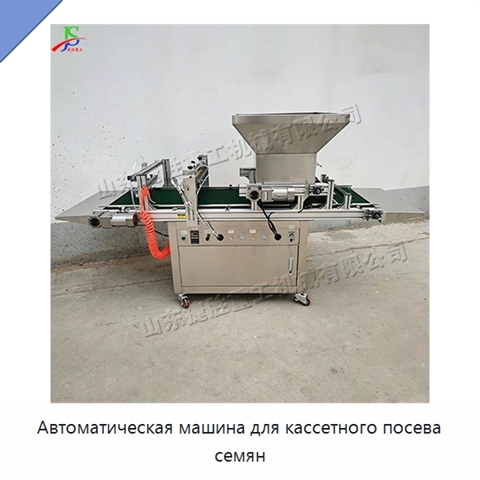 Автоматическая машина для кассетного посева семян