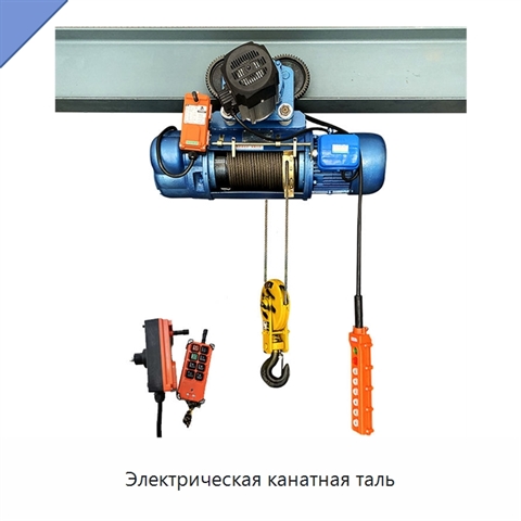 Электрическая канатная таль