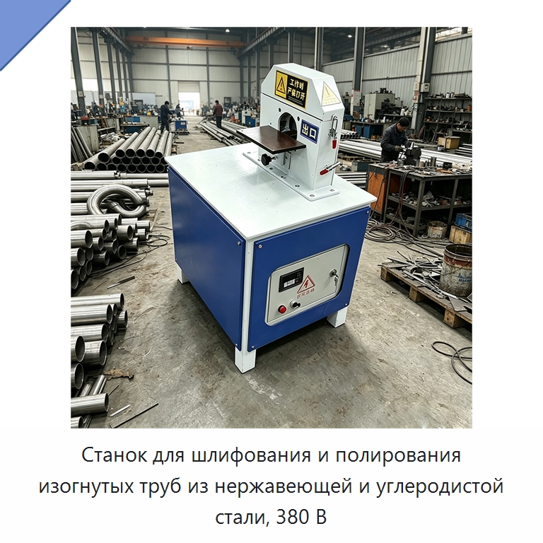 Станок для шлифования и полирования изогнутых труб из нержавеющей и углеродистой стали, 380 В — Полировальные станки по металлу