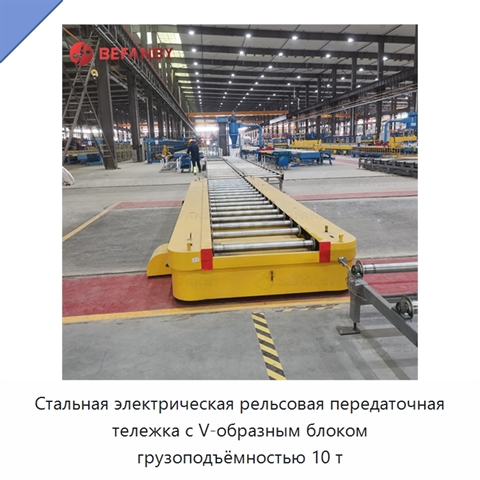 Стальная электрическая рельсовая передаточная тележка с V-образным блоком грузоподъёмностью 10 т