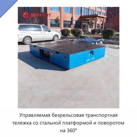Управляемая безрельсовая транспортная тележка со стальной платформой и поворотом на 360°