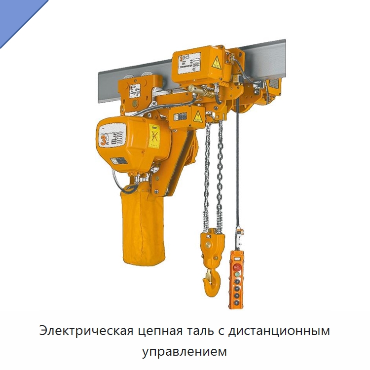 Электрическая цепная таль с дистанционным управлением — Электротали