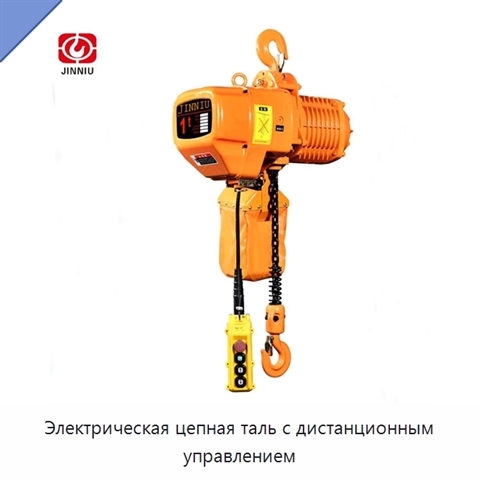 Электрическая цепная таль с дистанционным управлением
