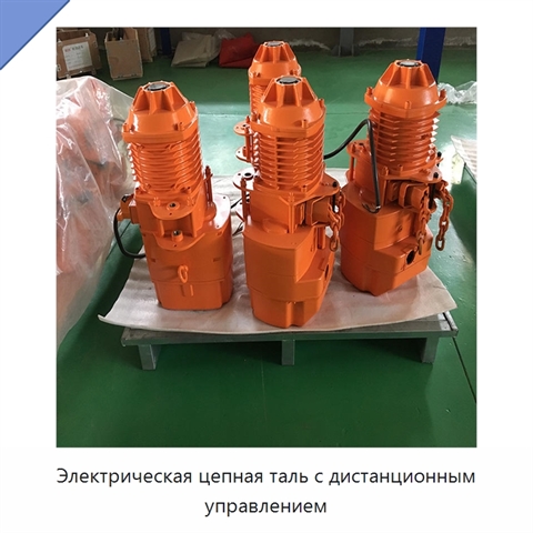 Электрическая цепная таль с дистанционным управлением