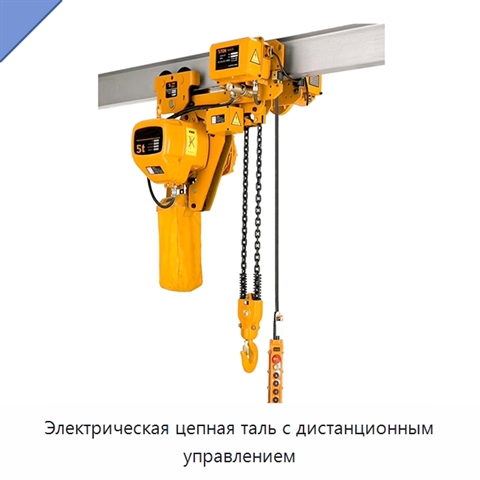 Электрическая цепная таль с дистанционным управлением
