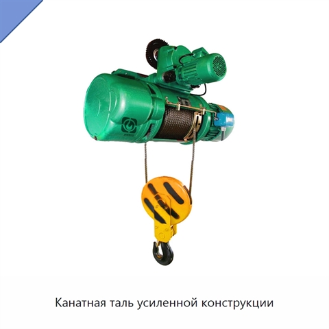 Канатная таль усиленной конструкции