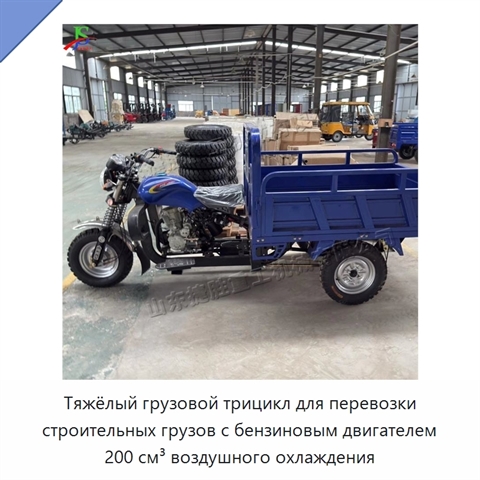 Тяжёлый грузовой трицикл для перевозки строительных грузов с бензиновым двигателем 200 см³ воздушного охлаждения