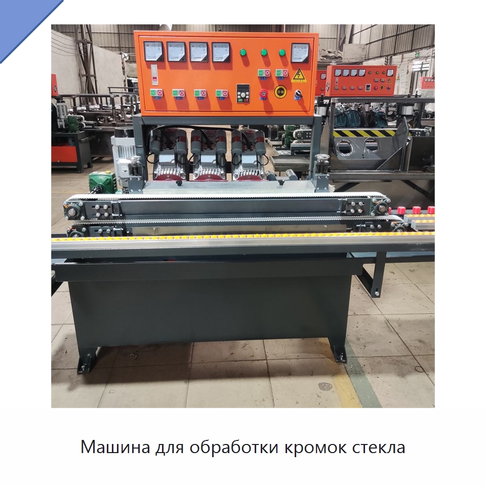 Машина для обработки кромок стекла — Оборудование для производства стекла