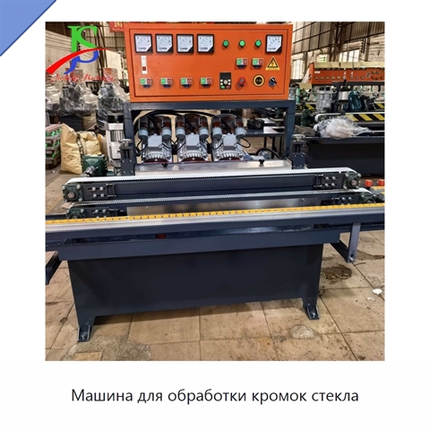 Машина для обработки кромок стекла