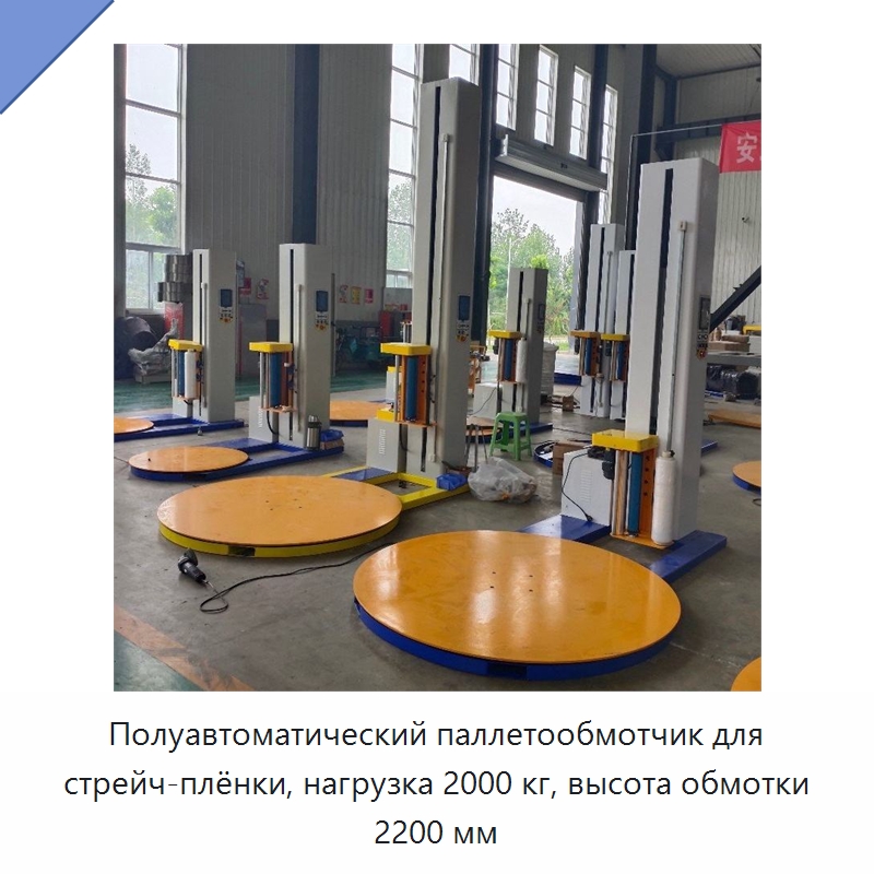 Полуавтоматический паллетообмотчик для стрейч-плёнки, нагрузка 2000 кг, высота обмотки 2200 мм — Оберточные машины