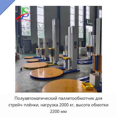 Полуавтоматический паллетообмотчик для стрейч-плёнки, нагрузка 2000 кг, высота обмотки 2200 мм