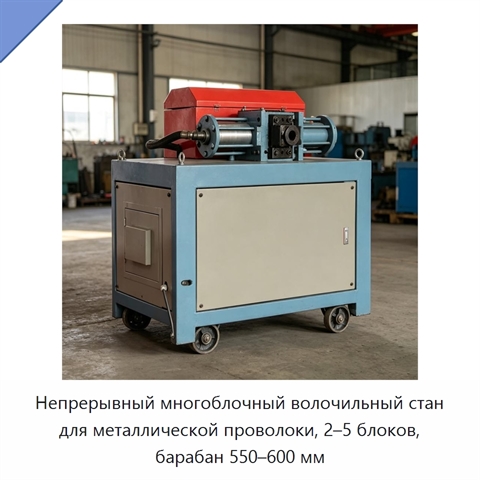 Непрерывный многоблочный волочильный стан для металлической проволоки, 2–5 блоков, барабан 550–600 мм