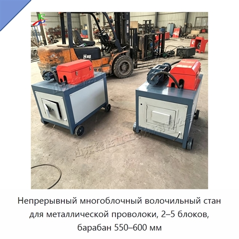 Непрерывный многоблочный волочильный стан для металлической проволоки, 2–5 блоков, барабан 550–600 мм