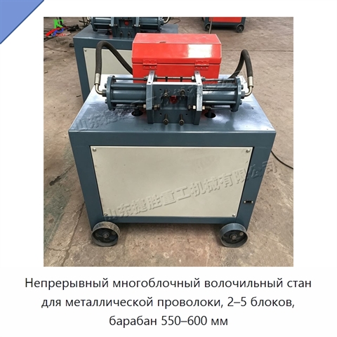 Непрерывный многоблочный волочильный стан для металлической проволоки, 2–5 блоков, барабан 550–600 мм