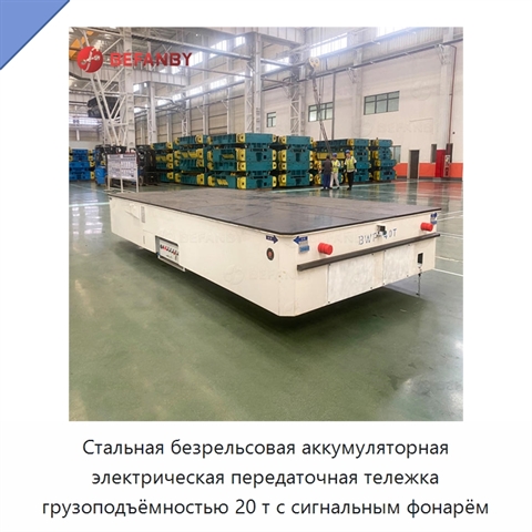 Стальная безрельсовая аккумуляторная электрическая передаточная тележка грузоподъёмностью 20 т с сигнальным фонарём