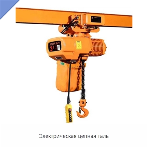 Электрическая цепная таль