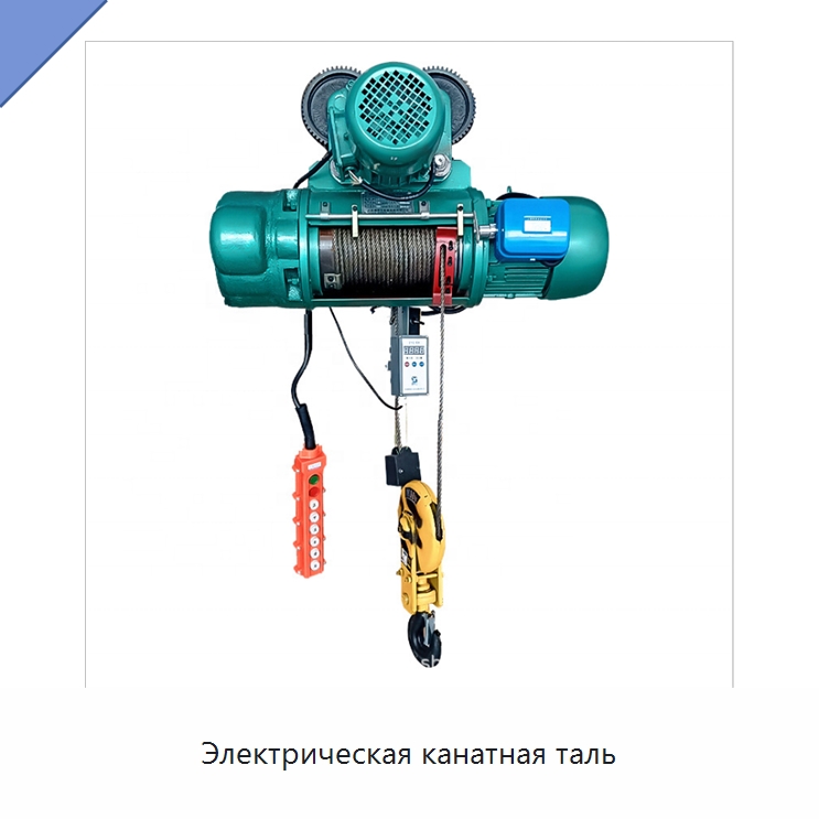 Электрическая канатная таль — Электротали