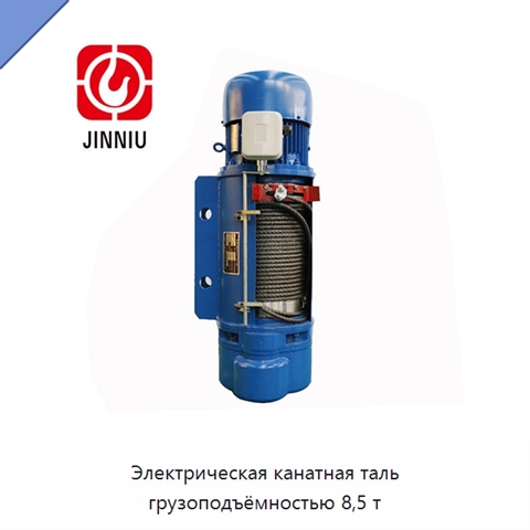 Электрическая канатная таль грузоподъёмностью 8,5 т